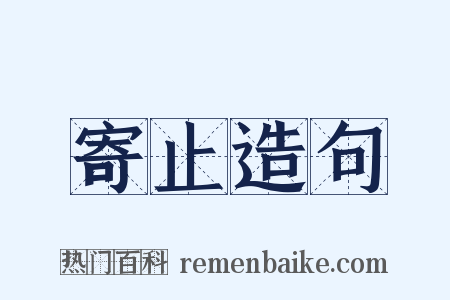 寄止造句是什么意思的图片